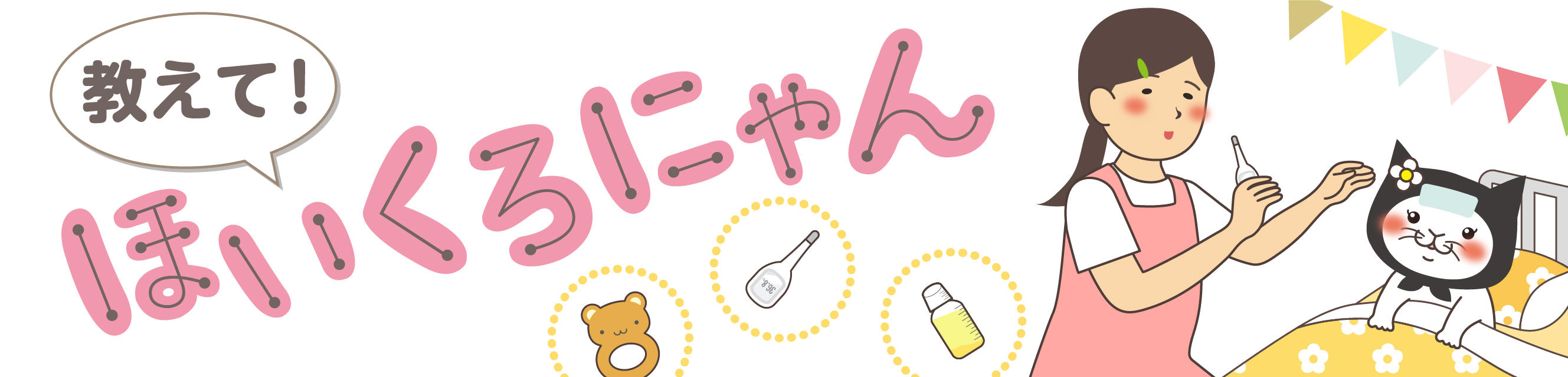 教えて！ほいくろにゃん