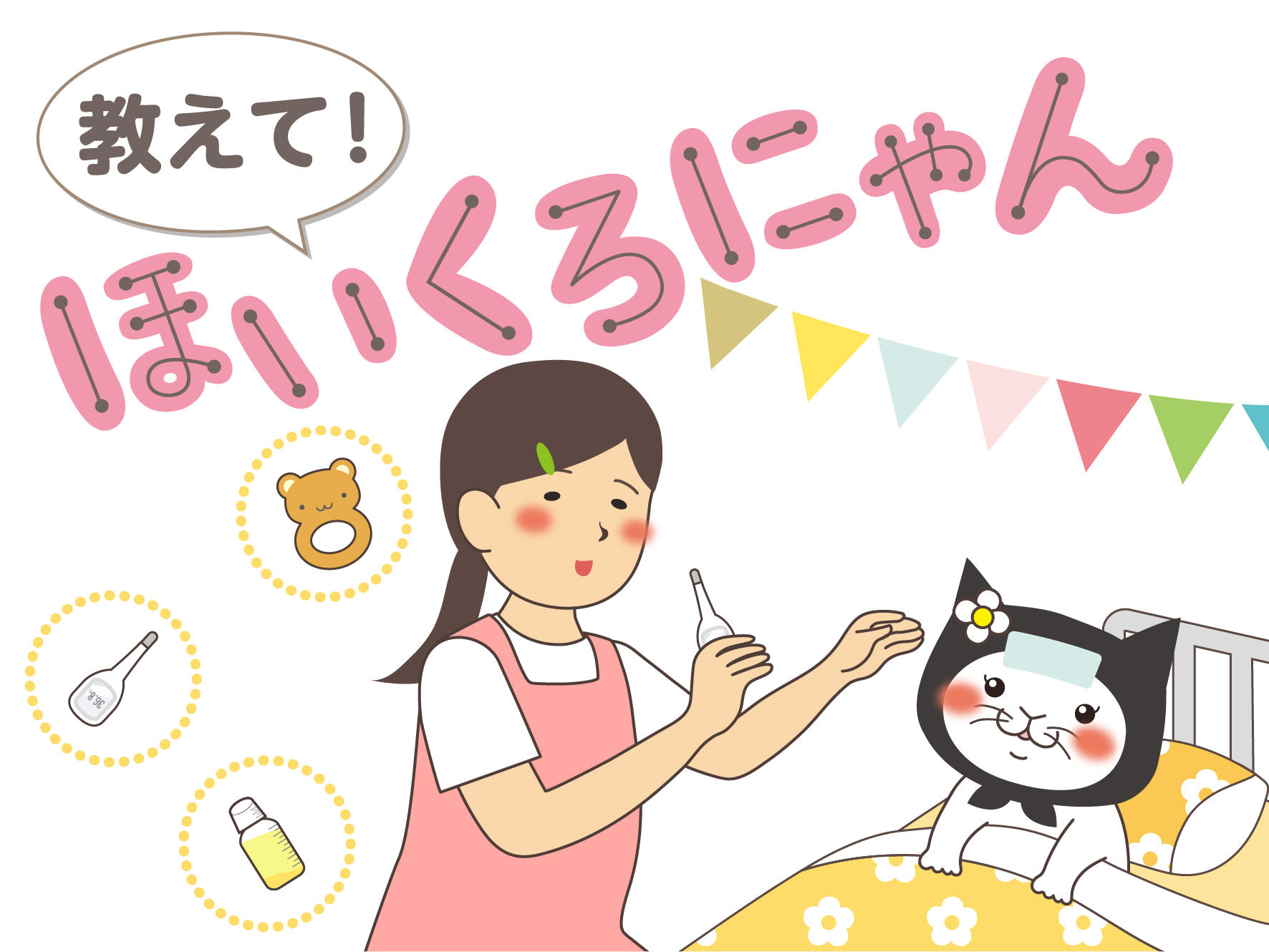 教えて！ほいくろにゃん