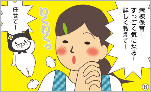 病棟保育士、すっごく気になる!詳しく教えて!任せて!