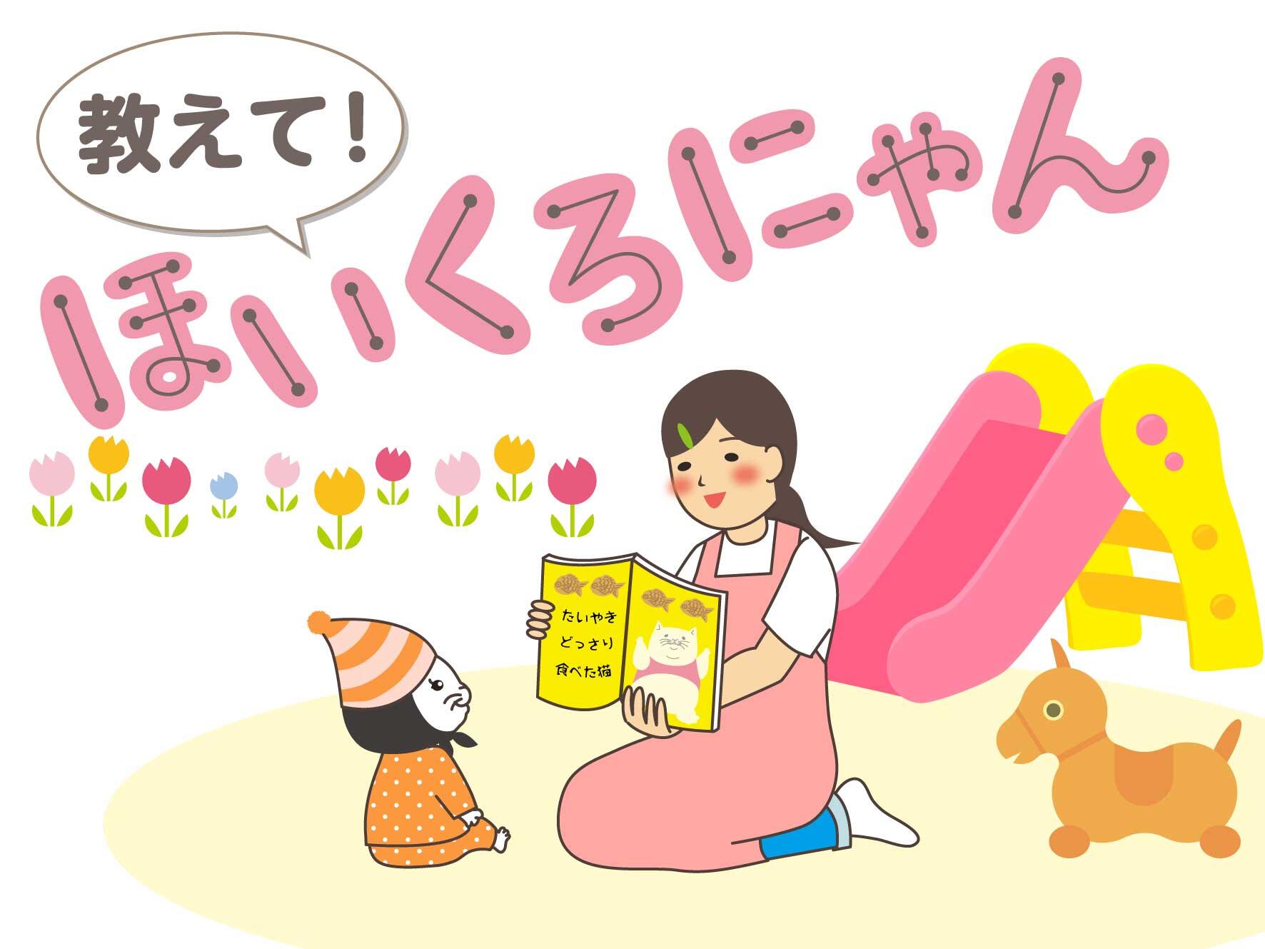 教えて！ほいくろにゃん