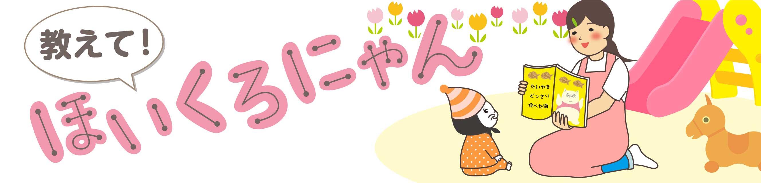 教えて！ほいくろにゃん