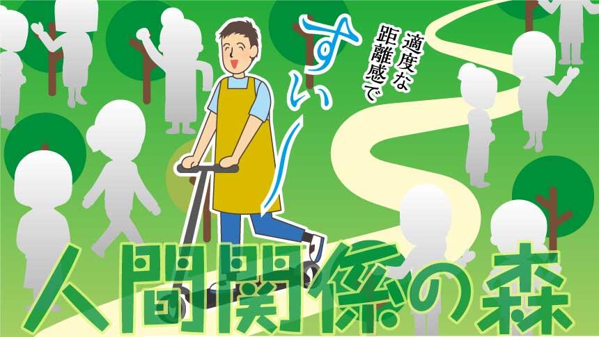 人間関係の森。適度な距離感ですぃ~。