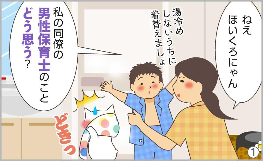 ねえほいくろにゃん。私の同僚の男性保育士のことどう思う?