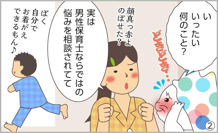 い、いったい何のこと?実は男性保育士ならではの悩みを相談されてて。