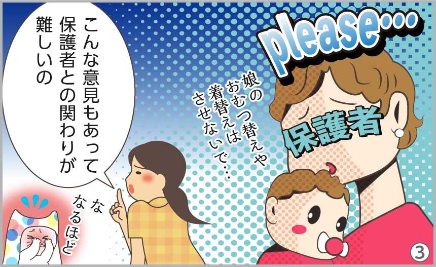 「娘のおむつ替えや着替えはさせないで」こんな意見もあって保護者との関わりが難しいの。