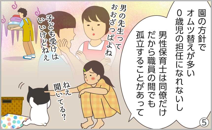 園の方針でオムツ替えが多い0歳児の担任になれないし、男性保育士は同僚だけだから職員の間でも孤立することがあって。