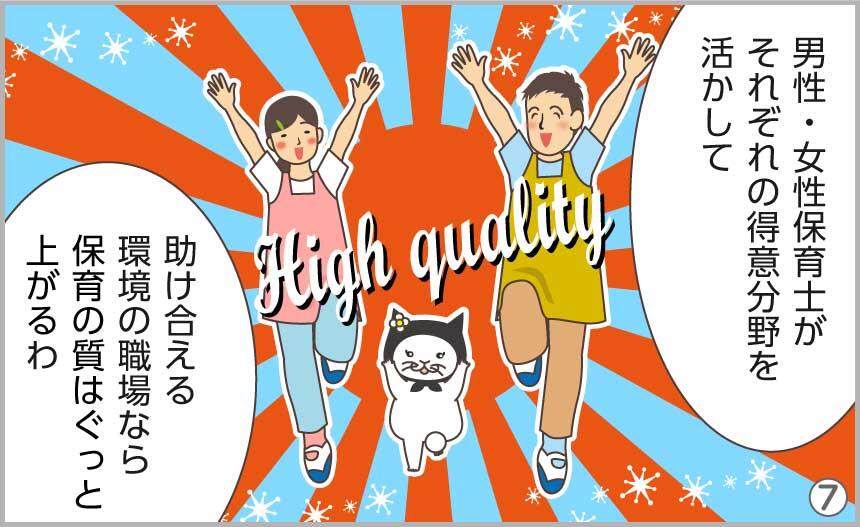 男性・女性保育士がそれぞれの得意分野を活かして助け合える環境の職場なら、保育の質はぐっと上がるわ。