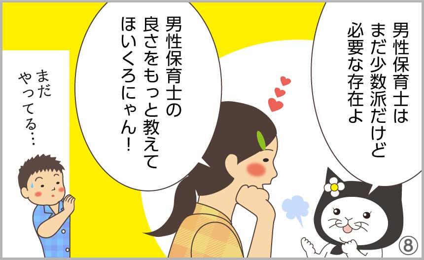男性保育士はまだ少数派だけど必要な存在よ。男性保育士の良さをもっと教えてほいくろにゃん!