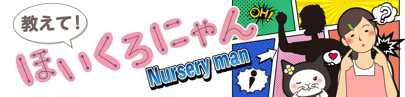教えて！ほいくろにゃん