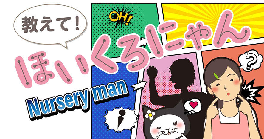 教えて！ほいくろにゃん