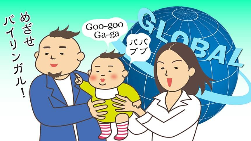 めざせバイリンガル！バブバブGoo-goo Ga-ga