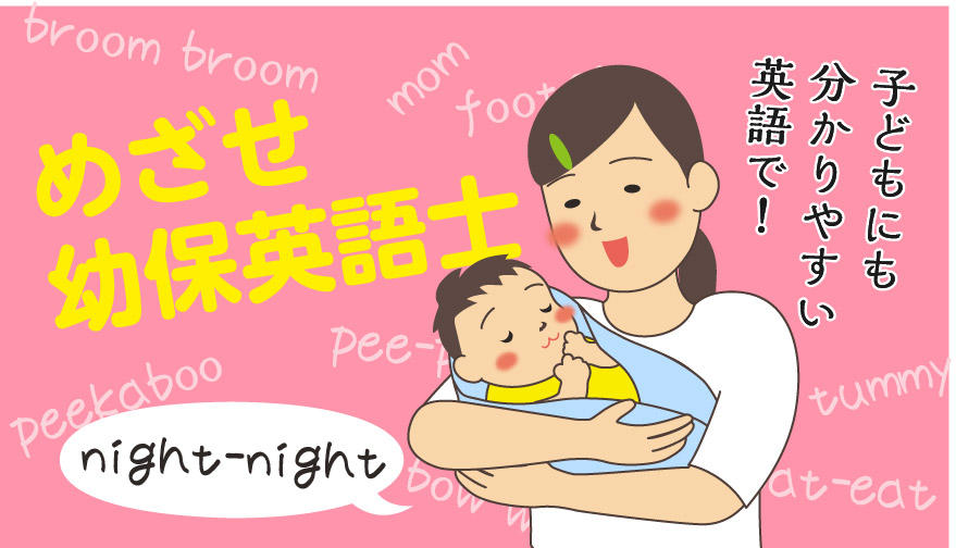 めざせ幼保英語士!子どもにも分かりやすい英語で!