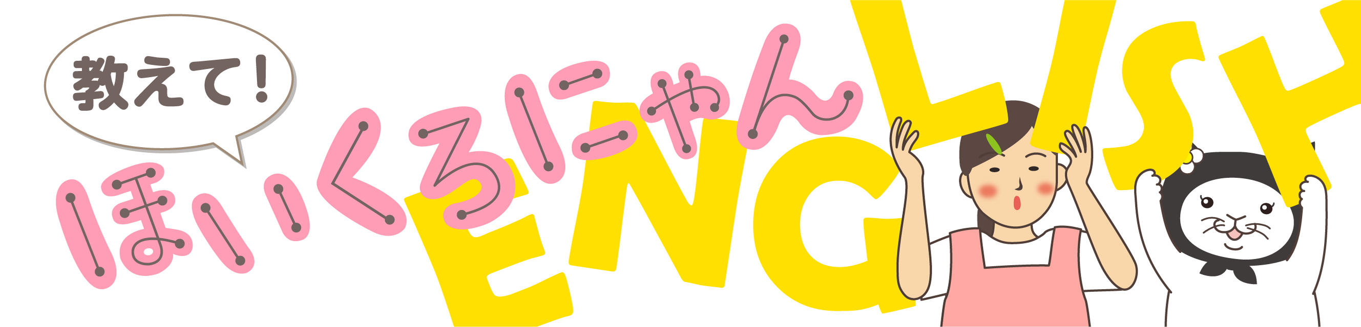 教えて！ほいくろにゃん