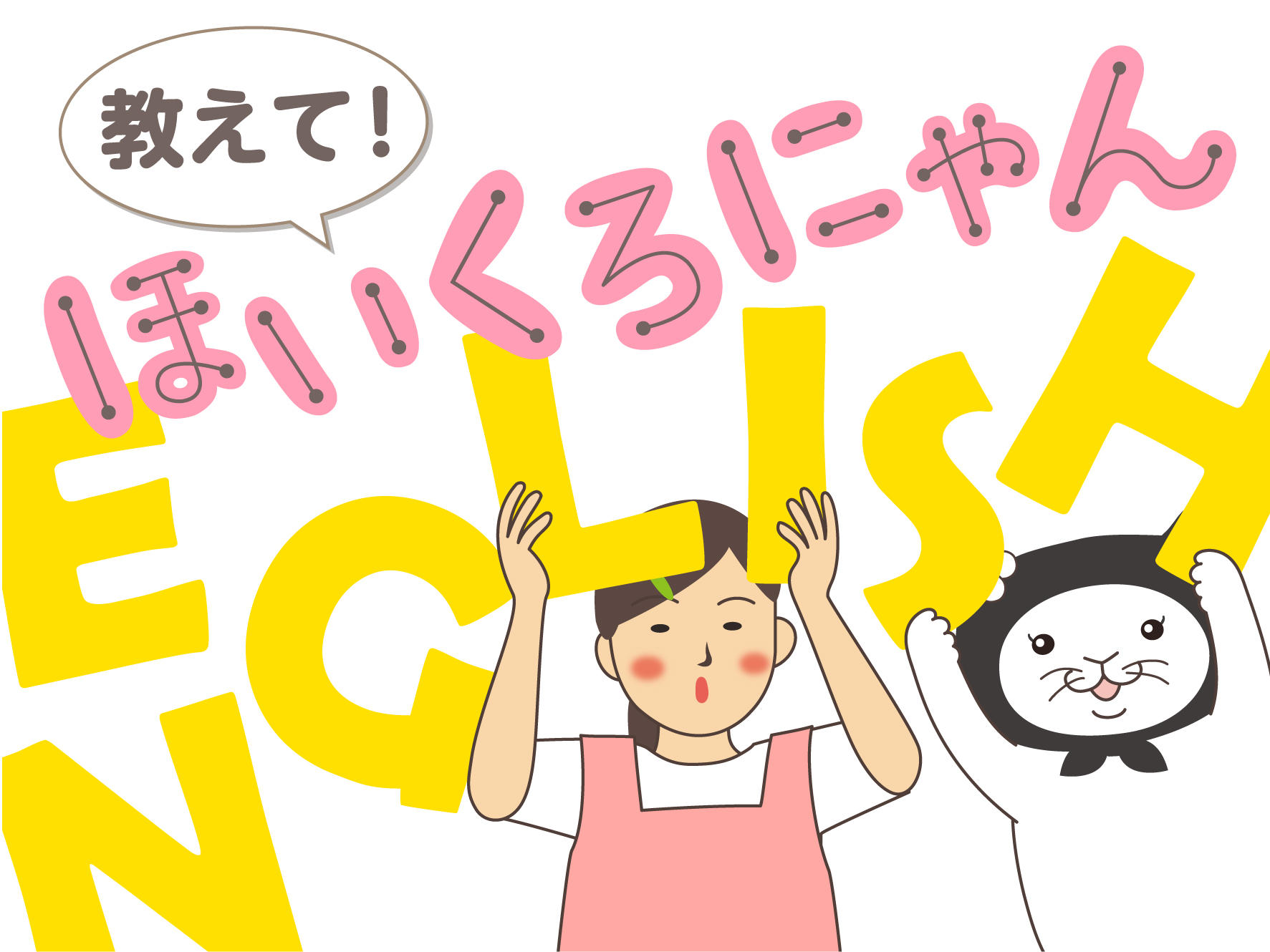 教えて！ほいくろにゃん