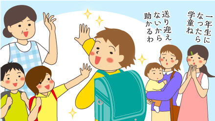 一年生になったら学童ね。送り迎えがないから助かるわ。