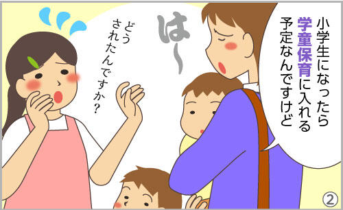保護者(大きなため息)。ほい子「どうされたんですか!?」保護者「小学生になったら学童保育に入れる予定なんですけど。」