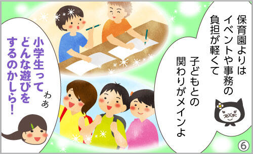 ほいくろにゃん「保育園よりはイベントや事務の負担が軽くて」「子どもとの関わりがメインよ。」ほい子「わあ!小学生ってどんな遊びをするのかしら!」