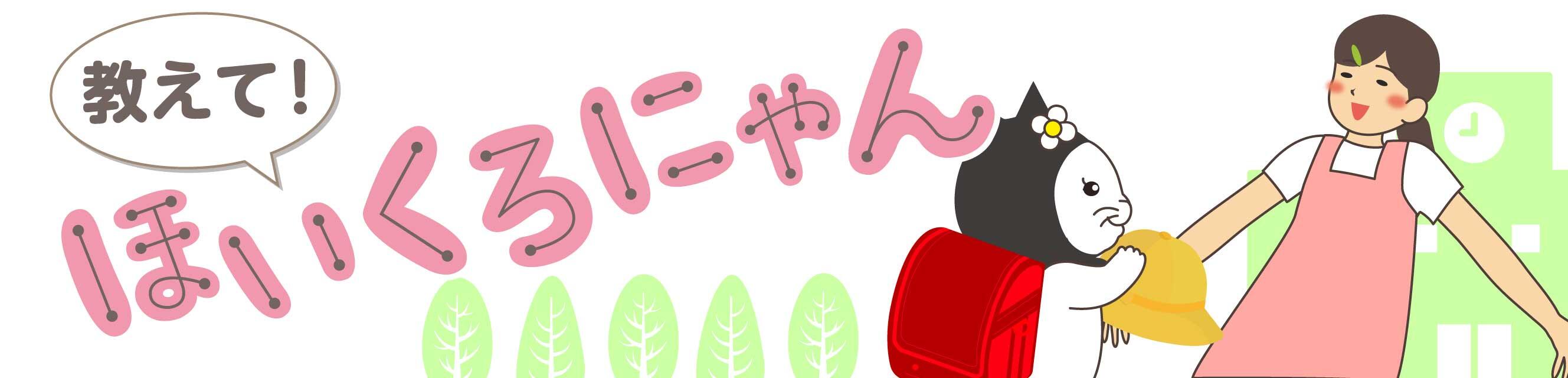 教えて！ほいくろにゃん