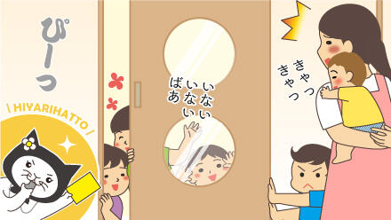 いないいないばあ。きゃっきゃ。