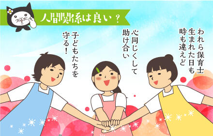人間関係は良い?われら保育士生まれた日も時も違えど心同じくして助け合い子どもたちを守る!