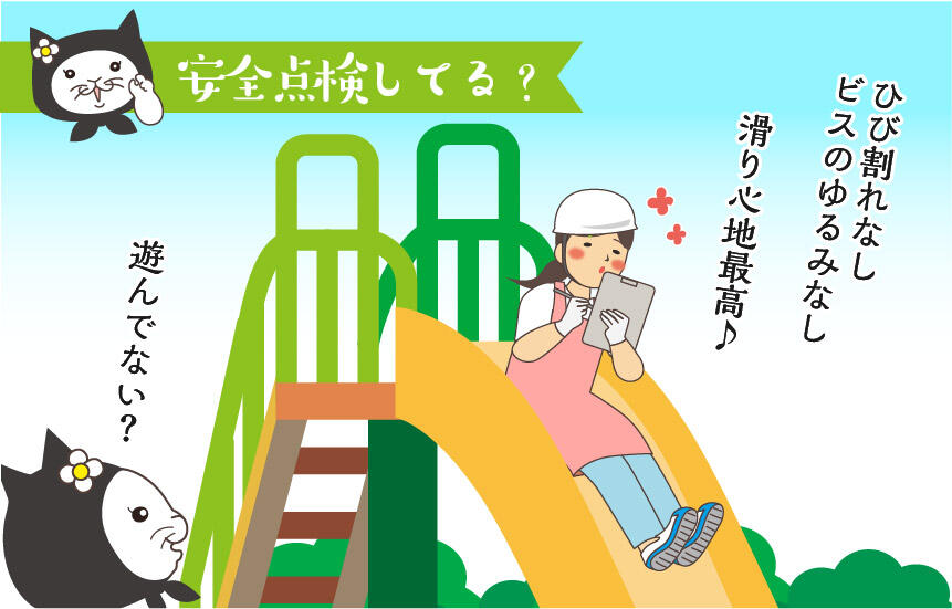 安全点検してる?ひび割れなしビスのゆるみなし滑り心地最高♪遊んでない?