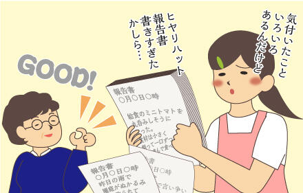 気付いたこといろいろあるんだけどヒヤリハット報告書書きすぎたかしら…good!