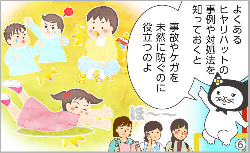 よくあるヒヤリハットの事例や対処法を知っておくと、事故やケガを未然に防ぐのに役立つのよ。