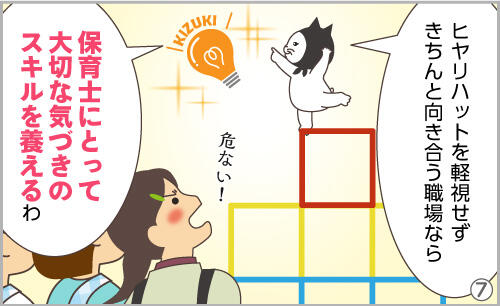 ヒヤリハットを軽視せずきちんと向き合う職場なら、保育士にとって大切な気づきのスキルを養えるわ。