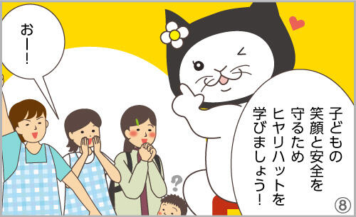 子どもの笑顔と安全を守るため、ヒヤリハットを学びましょう!おー!