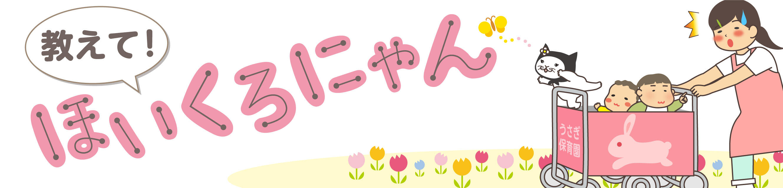 教えて！ほいくろにゃん