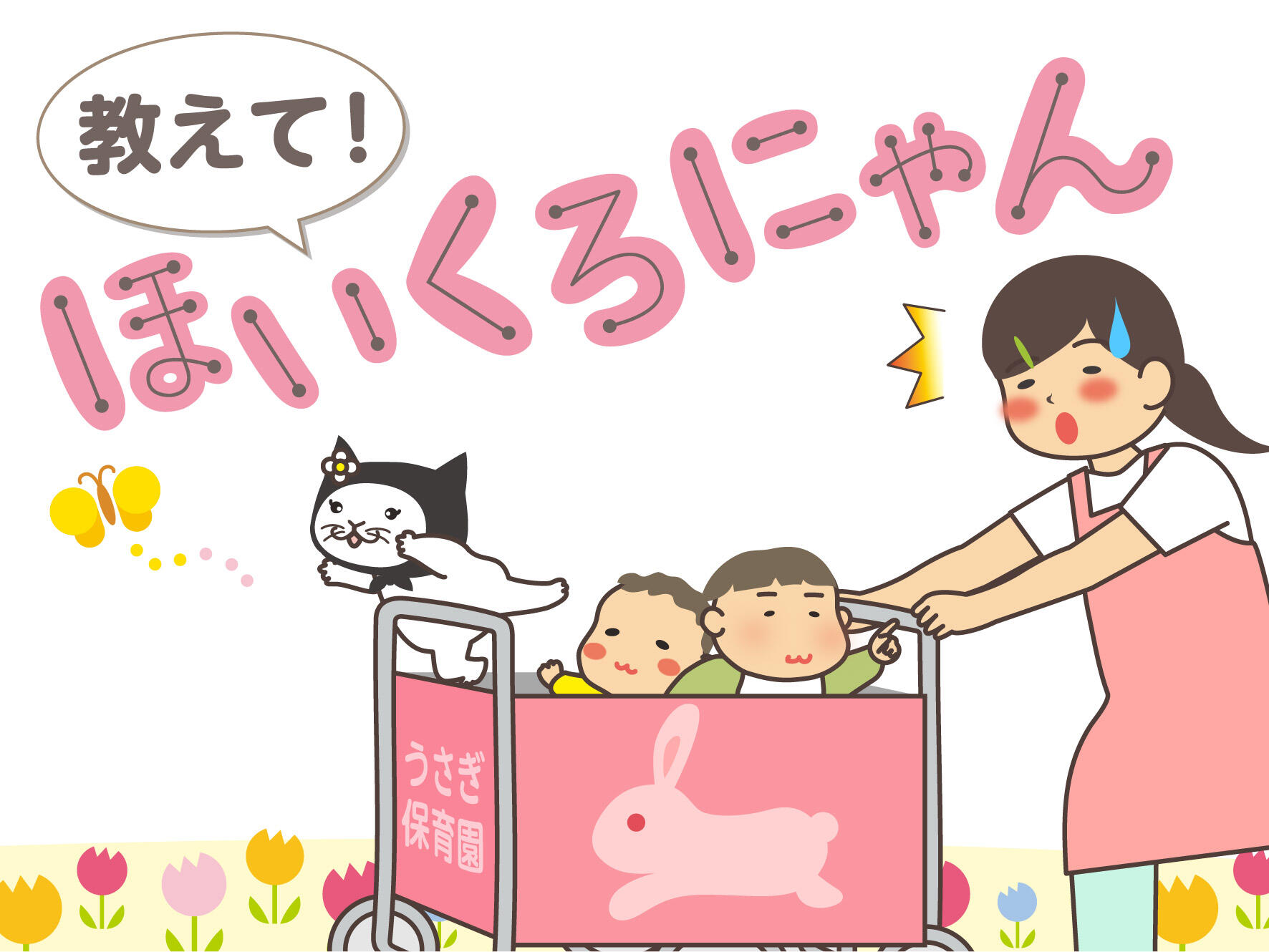 教えて！ほいくろにゃん