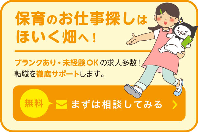 保育のお仕事探しはほいく畑へ！ブランクあり・未経験OKの求人多数！転職を徹底サポートします。無料まずは相談してみる