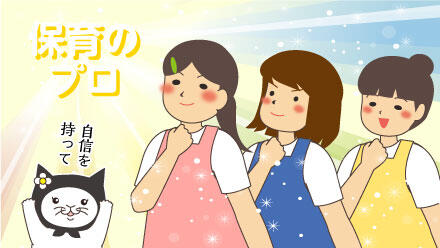 保育のプロ
