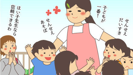 子どもが一番!ほい子先生なら信頼できるわ。せんせえだいすき。せんせえあそぼ。