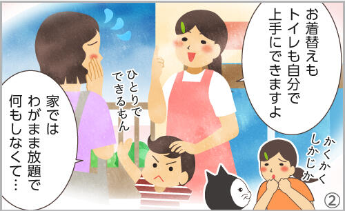 お着替えもトイレも自分で上手にできますよ。家ではわがまま放題で何もしなくて…。