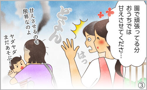 園で頑張ってる分、おうちでは甘えさせてくださ…。