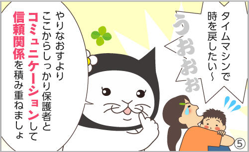 タイムマシンで時を戻したい~。やりなおすより、ここからしっかり保護者とコミュニケーションして、信頼関係を積み重ねましょ。
