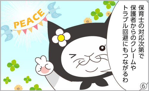 保育士の対応次第で、保護者からのクレームやトラブル回避にもつながるわ。