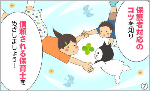 保護者対応のコツを知り、信頼される保育士をめざしましょう!