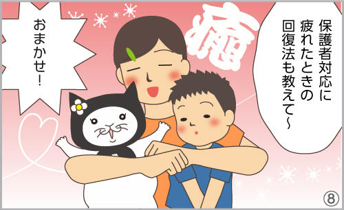 保護者対応に疲れたときの回復法も教えて~。おまかせ!