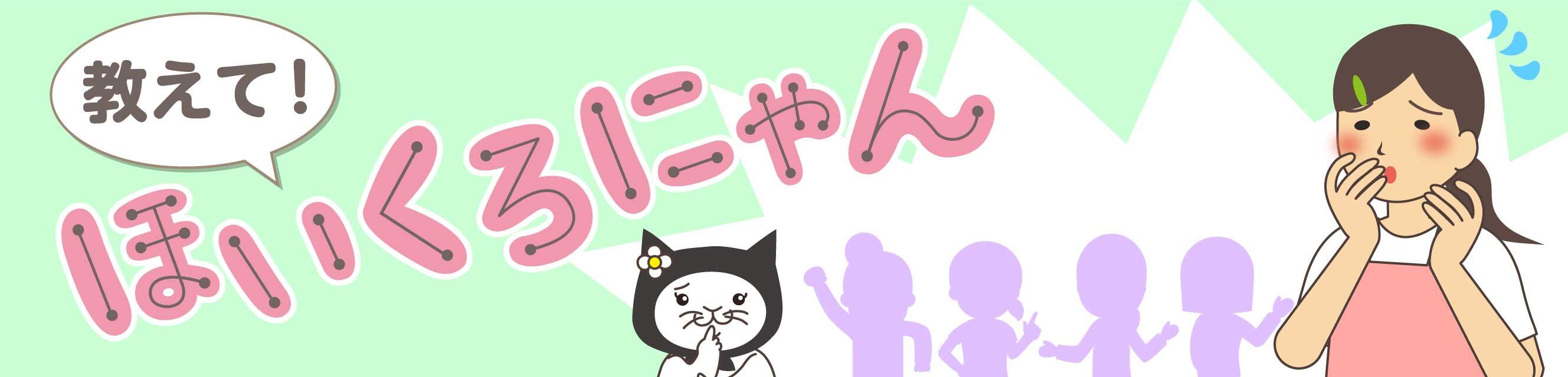 教えて！ほいくろにゃん