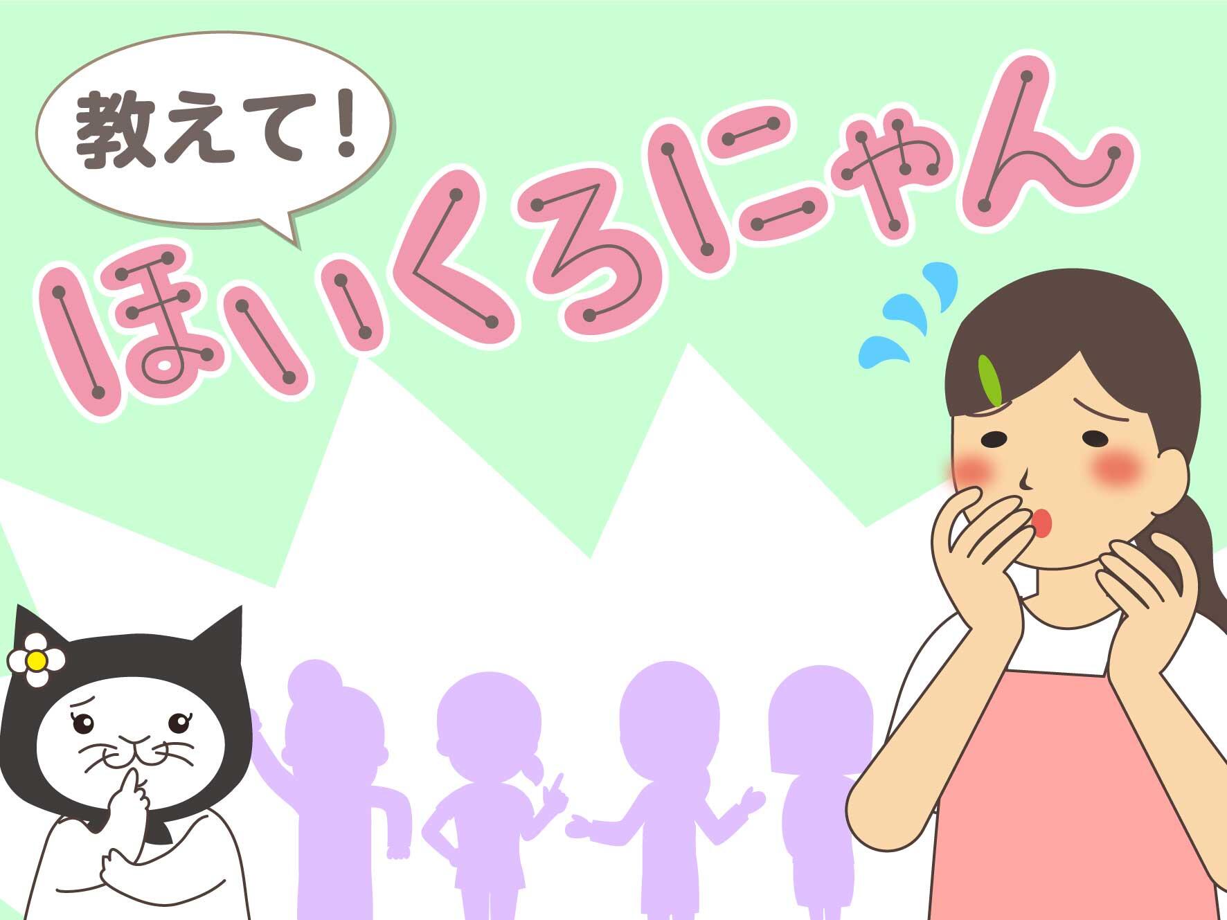 教えて！ほいくろにゃん