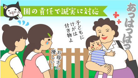 園の責任で誠実に対応