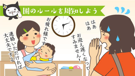 園のルールを周知しよう