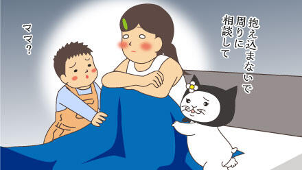 抱え込まないで周りに相談して。ママ?