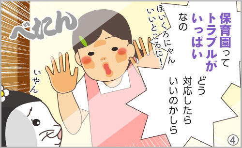 保育園ってトラブルがいっぱいなの。どう対応したらいいのかしら?