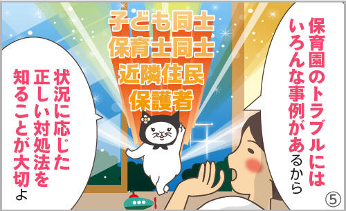 保育園のトラブルにはいろんな事例があるから、状況に応じた正しい対処法を知ることが大切よ。