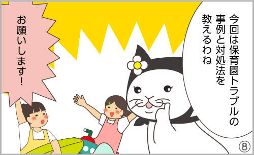 今回は保育園トラブルの事例と対処法を教えるわね。お願いします!