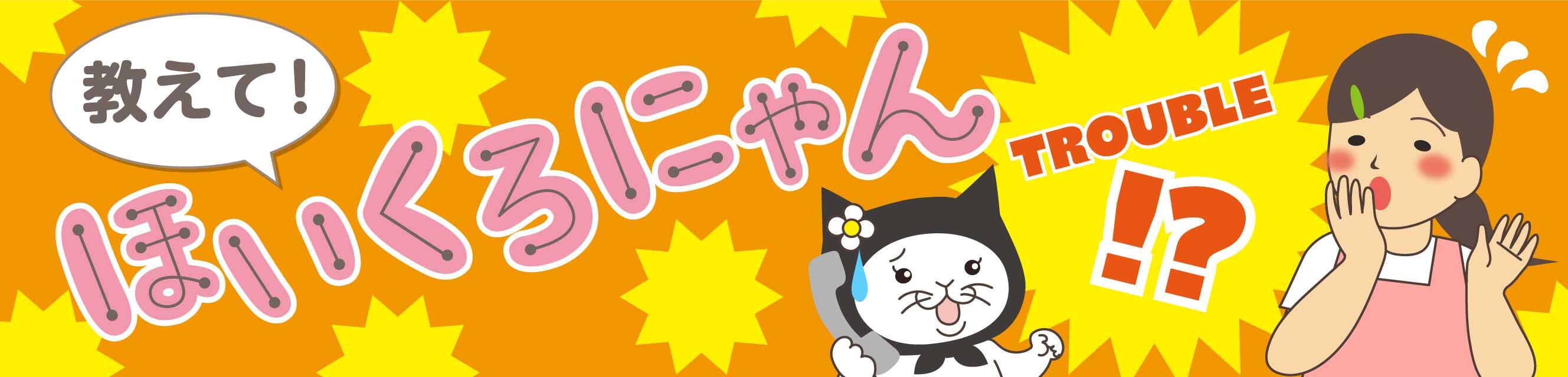 教えて！ほいくろにゃん