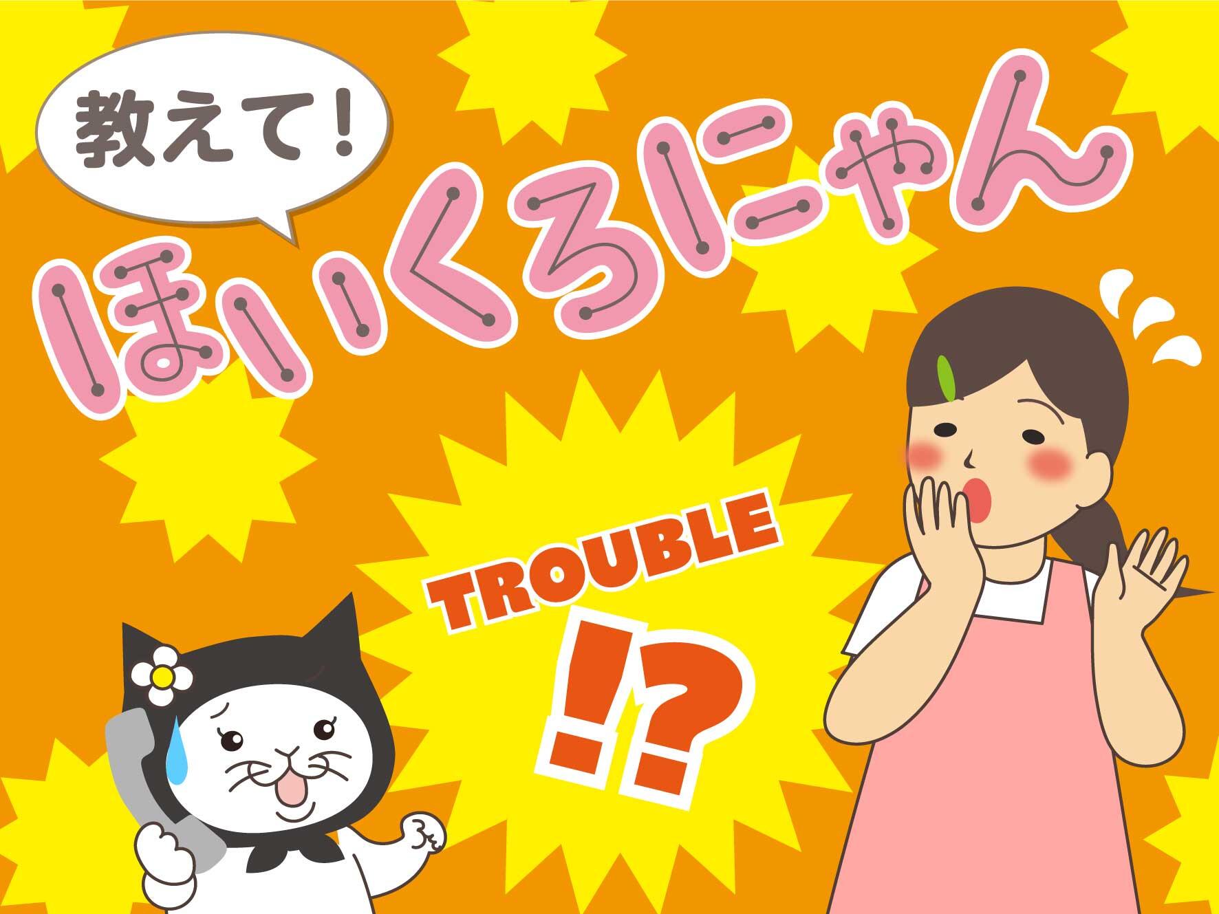 教えて！ほいくろにゃん